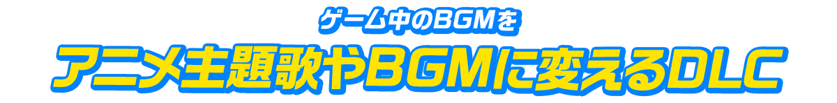 ゲーム中のBGMをアニメ主題歌やBGMに変えるDLC