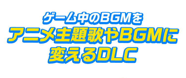 アニソン Bgmパック Dlc スーパードラゴンボールヒーローズ ワールドミッション バンダイナムコエンターテインメント公式サイト