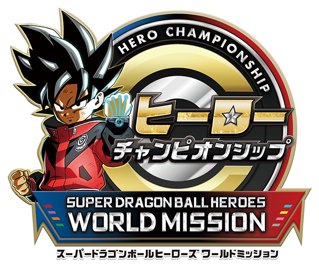 ヒーローチャンピオンシップ In Jvc19 Special スーパードラゴンボールヒーローズ ワールドミッション バンダイナムコエンターテインメント公式サイト